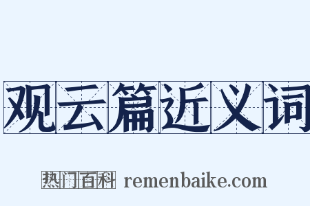 观云篇近义词是什么意思的图片